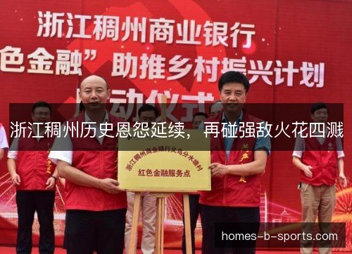 浙江稠州历史恩怨延续,再碰强敌火花四溅 浙江稠州历史恩怨延续,再碰强敌火花四溅