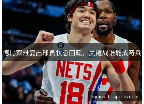 德比双雄复出球员状态回暖，关键战谁能成奇兵