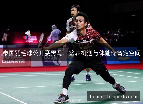 泰国羽毛球公开赛黑马，签表机遇与体能储备定空间